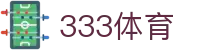 333体育-全网最全最有氛围的体育赛事直播平台